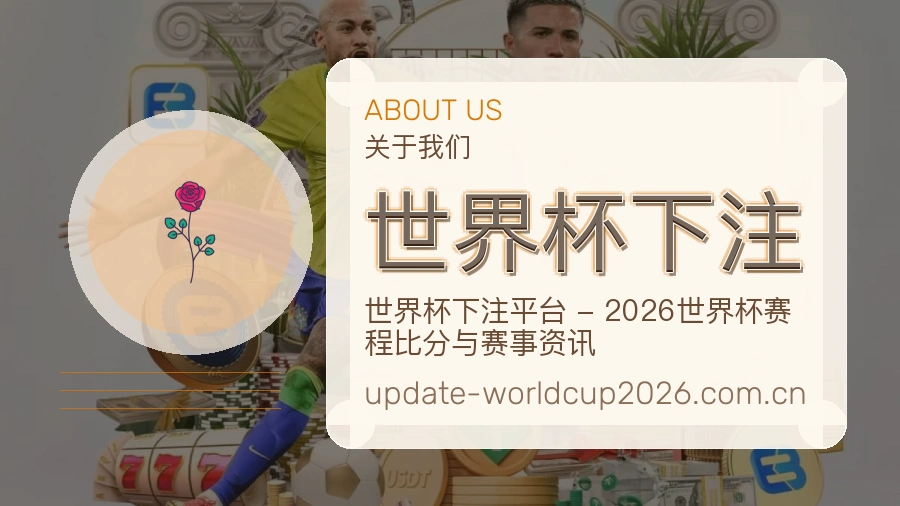 世界杯下注 团队整理分析赛事场景