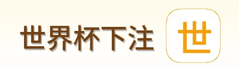 世界杯下注平台 - 2026世界杯赛程比分与赛事资讯 logo